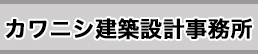 カワニシ建築設計事務所