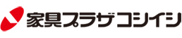 家具プラザコシイシ