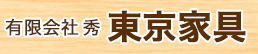 有限会社 秀・東京家具