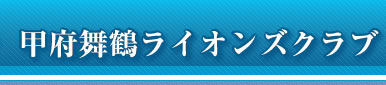 甲府舞鶴ライオンズクラブ