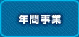 年間事業