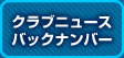 クラブニュースバックナンバー