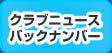 クラブニュースバックナンバー