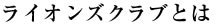 ライオンズクラブとは